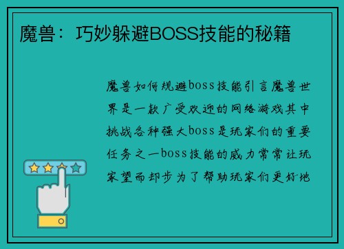 魔兽：巧妙躲避BOSS技能的秘籍
