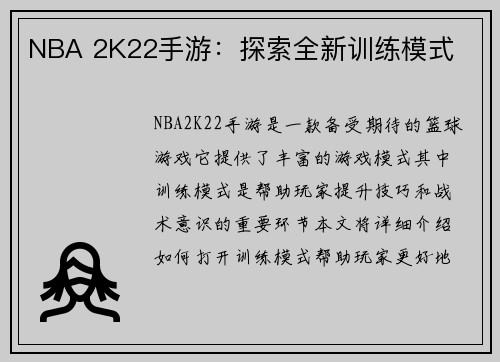 NBA 2K22手游：探索全新训练模式