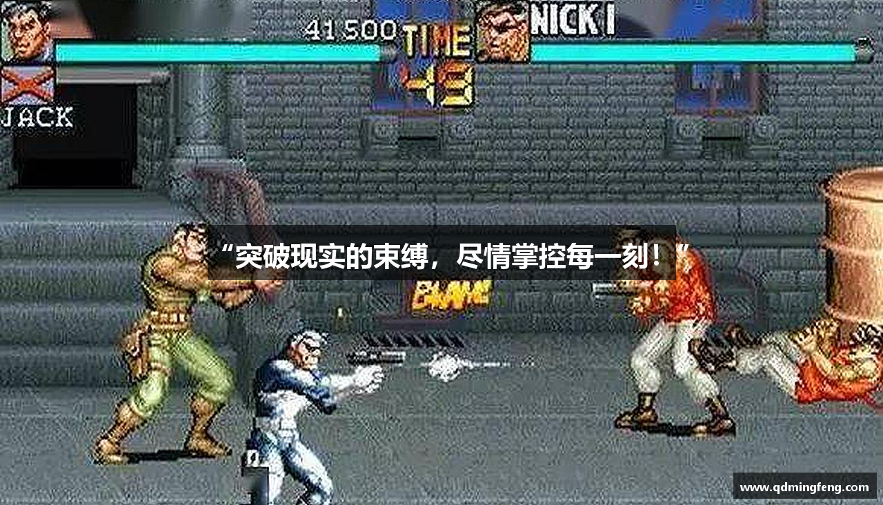 “突破现实的束缚，尽情掌控每一刻！”